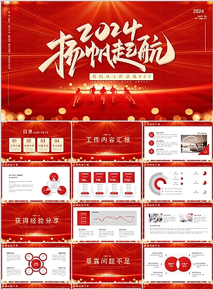 2024扬帆起航简约风工作总结计划PPT