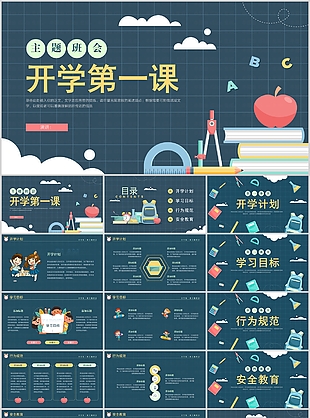 蓝色手绘风开学第一课主题班会PPT模板