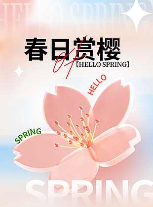 唯美粉色春日赏樱海报