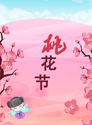 清新简约唯美桃花节海报