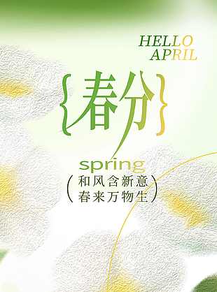 渐变简约二十四节气春分海报