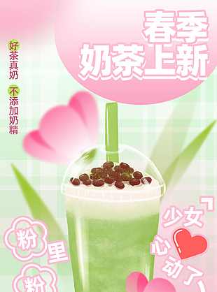 奶茶春季上新海报