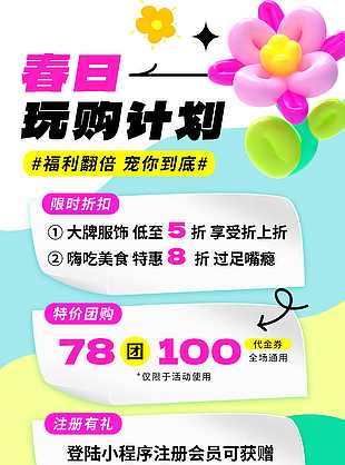 简约春日玩购计划海报