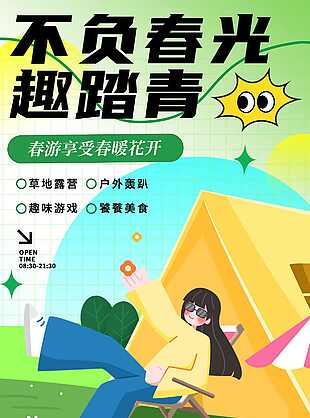 弥散风不负春光春游踏青海报