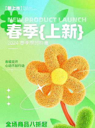 小清新简约春季上新海报