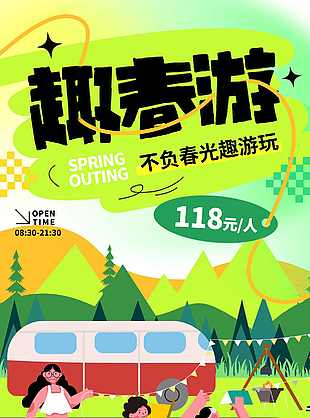 创意不负春光露营海报