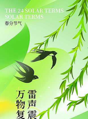 卡通清新春分时节海报