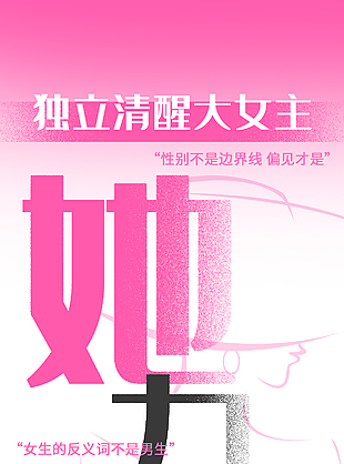 独立清醒大女主她力量海报