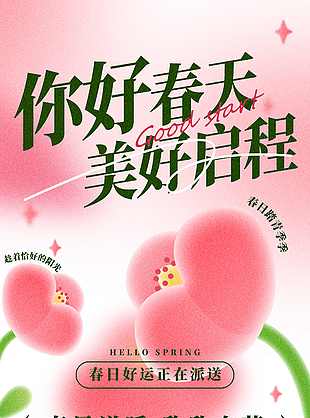 小清新你好春天海报