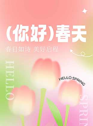 清新简约唯美你好春天海报