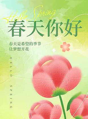 唯美小清新春日地产海报