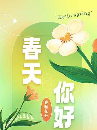 精美简约春天你好海报