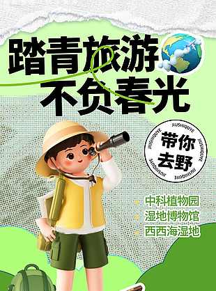 精美卡通春日踏青旅游海报