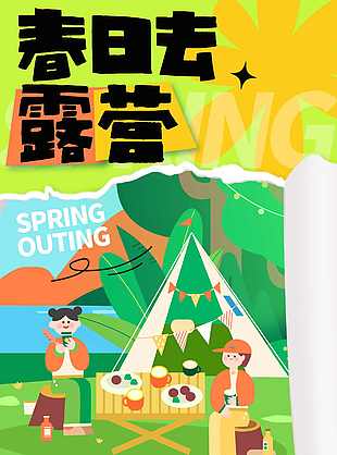 精美插画风春日去露营海报