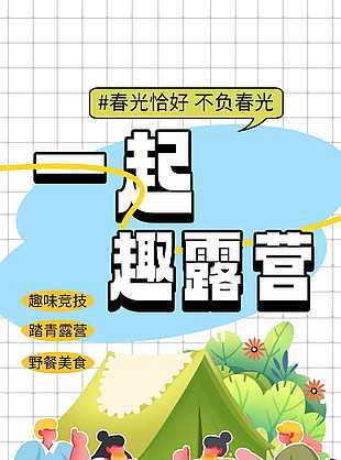 插画风春日一起趣露营海报