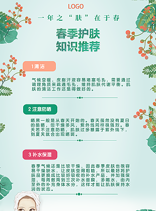 清新手绘春季护肤三步曲知识推荐海报