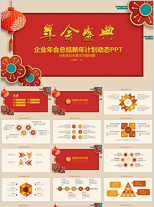 企业年会总结新年计划动态PPT模板