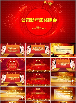 简约中国风公司新年颁奖晚会汇报PPT模板