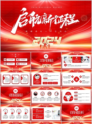 2024红色启航新征程工作汇报PPT