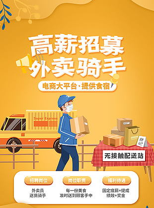 简约外卖骑手高薪招募海报