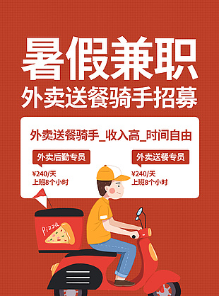 暑假兼职外卖送餐骑手招募海报