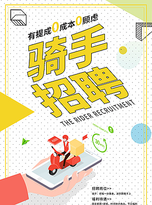 零成本零顾虑骑手招聘海报