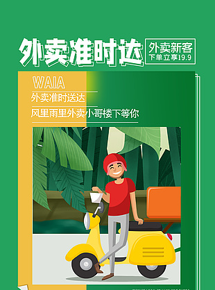外卖准时达外卖新客立享折扣海报