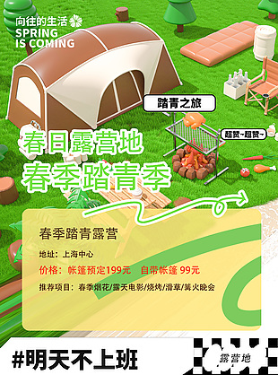 春季踏青季露营地营销宣传海报设计