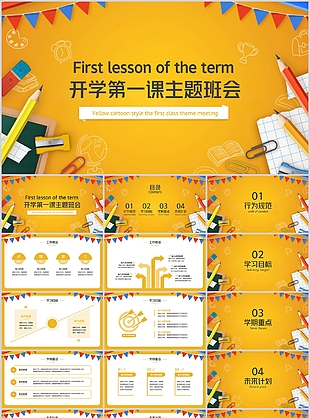 简约手绘开学第一课主题班会PPT模板