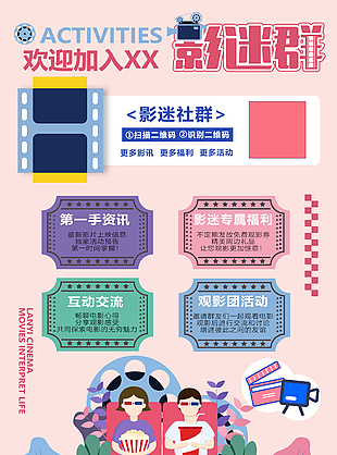 时尚卡通手绘影迷社群活动交流海报