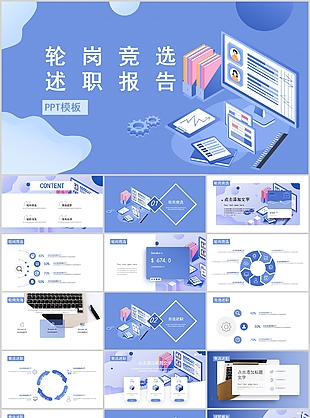 清新卡通轮岗竞选述职报告PPT模板