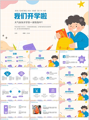 大气手绘新生开学第一课教育课件PPT模板