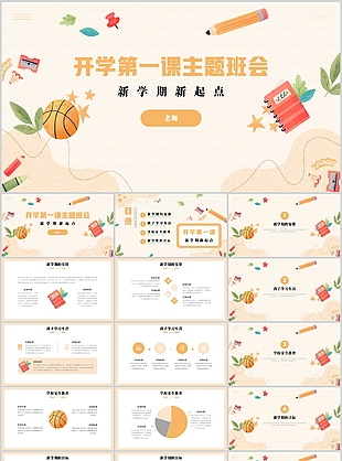 素雅手绘开学第一课主题班会PPT模板