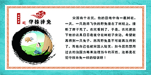 成语故事守株待兔展板