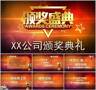 简约实用公司颁奖典礼汇报PPT模板