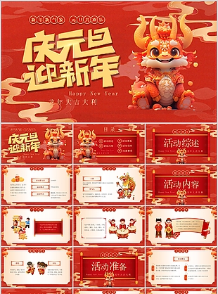 精美龙年新年活动策划方案PPT模板