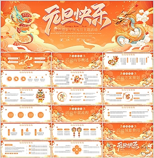 橙色系迎新年庆元旦活动策划PPT模板