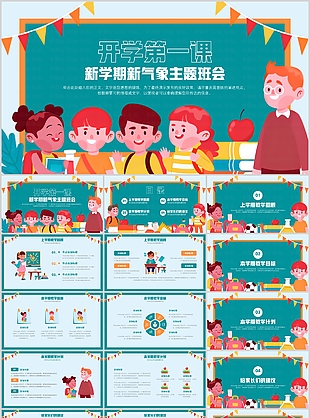 手绘可爱卡通新学期第一课班会PPT模板
