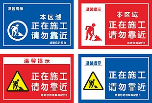 正在施工请勿靠近标志