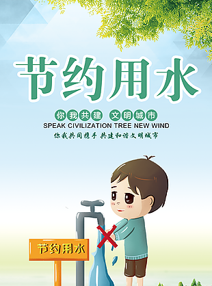 简约卡通手绘节约用水公益海报