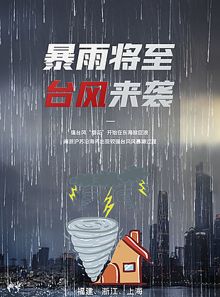暴雨来临防护海报