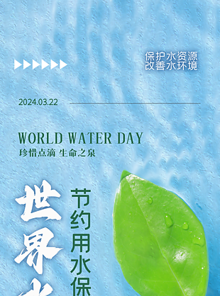 简约小清新节约用水世界水日海报
