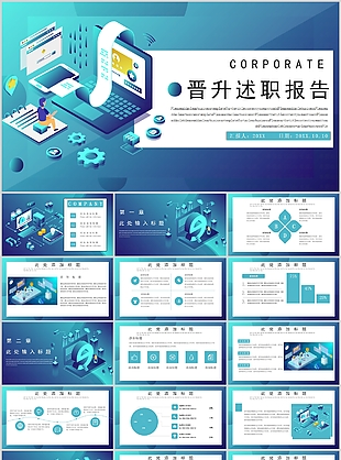 科技扁平化晋升述职报告PPT模板