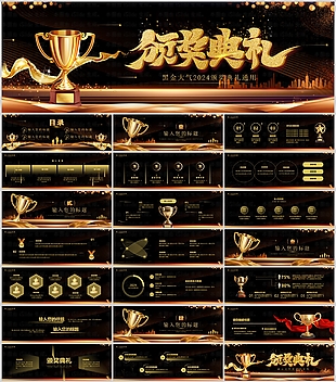 黑金大气2024颁奖典礼汇报PPT模板