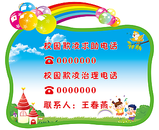 可爱卡通校园欺凌求助电话异形标识
