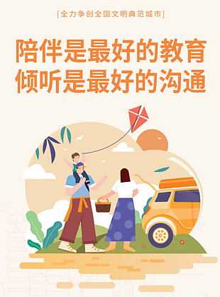 温馨卡通陪伴是最好的教育关爱未成年海报