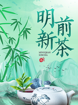 意境中国风明前新茶上新半价促销海报