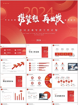 2024渐变企业年度工作计划PPT