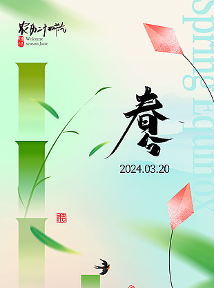 春光无限竹子元素弥散风春分海报