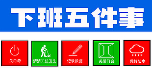 实验室下班五件事标识